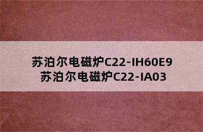 苏泊尔电磁炉C22-IH60E9 苏泊尔电磁炉C22-IA03